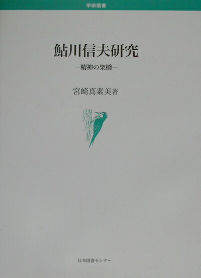 鮎川信夫研究