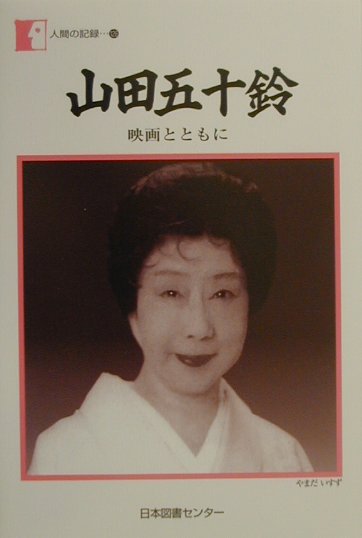 １９３０年に日活入社、「剣を越えて」の娘役でデビュー。以来日本を代表する女優として活躍。１９８８年より「五十鈴十種」を中心に舞台活動を展開。現在も艶やかな美しさを保ち、女性のさまざまな姿を演じきっている。２０００年、女優初の「文化勲章」を受賞した著者の自伝。