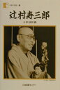 人形曼陀羅 人間の記録 辻村ジュサブロー 日本図書センターツジムラ ジュサブロウ ツジムラ,ジュサブロー 発行年月：2000年12月 ページ数：174p サイズ：全集・双書 ISBN：9784820559597 草木の根　醜のなかにこそ美を　人形は鏡南画の世界　真如の月　自然の掟を掟として／布裂の罪　明治の母　芸ごとの血　コーリャン畑にはずむ巨大な夕陽　満州から広島へ／役者になりたい　河原の夕餉／役者気分の頃　布を殺せない　旅役者入門　看板絵描き／芝居と人形　人形は芸術ではない　人形って何だろう　面打師が現われた　人形の科学／東京へ　お前さんは役者には向かないよ　自分の人形を作りたい　小道具　中原淳一の本／洋人形　日本を知れば外国もわかる　人形と彫刻　京都嵯峨野の息づかい衣ずれ　地蔵／「赤い蝋燭と人魚」　ヨーロッパ旅行　三島由紀夫の死　三十八歳　生母対面　高野山／恐ろしい人形　ハッピイな人形たち　おごりと驚き　変身エネルギー　恐さの美　美の恐さ／一葉集　鏡花の逆説　小村雪岱　鏡花と人形との深い縁について　鏡花の女たちは人形だ／わかったバローとわからないシェイクスピア　日本の古いものを　「新八犬伝」　文楽／我執を越えたものを　写経の心　嫌いなものこそ大切に　人形におしえられて　故郷 本 ホビー・スポーツ・美術 工芸・工作 木工