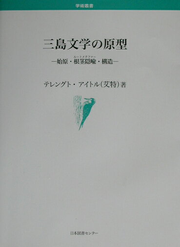 三島文学の原型 始原・根茎隠喩・構造 