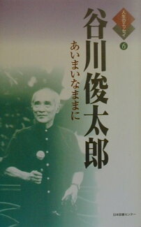 谷川俊太郎 あいまいなままにの表紙
