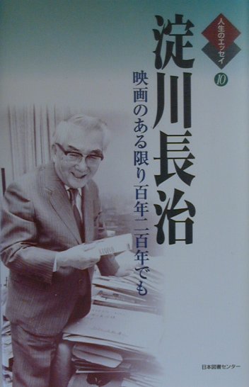 淀川長治/鶴見俊輔『淀川長治 : 映画のある限り百年二百年でも』表紙