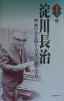 淀川長治/鶴見俊輔『淀川長治 : 映画のある限り百年二百年でも』表紙