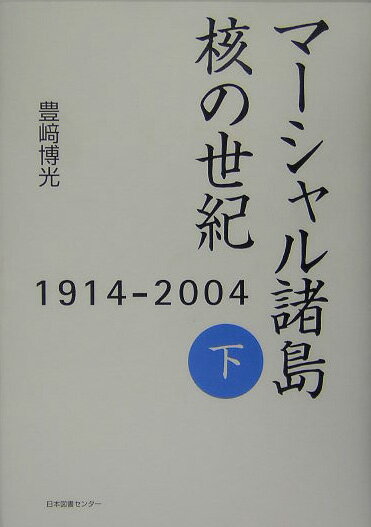 マ-シャル諸島核の世紀（下）
