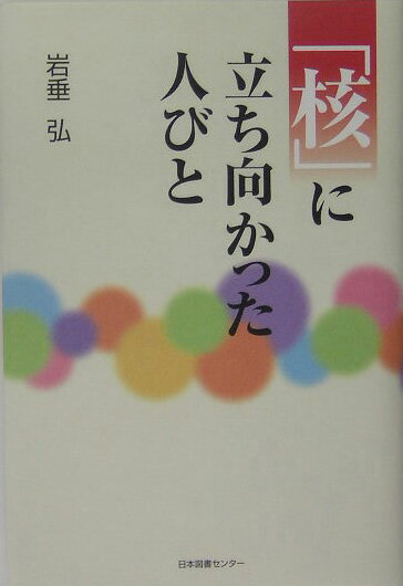 「核」に立ち向かった人びと