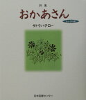 おかあさんセレクト版 詩集 [ サトウハチロー ]