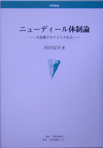 ニューディール体制論