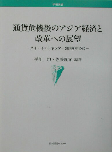 通貨危機後のアジア経済と改革への展望 タイ・インドネシア・韓国を中心に （学術叢書） [ 平川均 ]