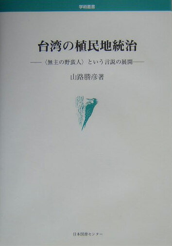 台湾の植民地統治