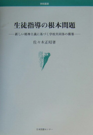 生徒指導の根本問題