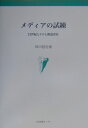 21世紀とテロと報道責任 川口信行 日本図書センターメディア ノ シレン カワグチ,ノブユキ 発行年月：2003年02月 予約締切日：2003年02月18日 ページ数：240p サイズ：単行本 ISBN：9784820587699 川口信行（カワグチノブユキ） 1932年生まれ。東京大学文学部卒。朝日新聞社に入社。「週刊朝日」編集長、出版局長、朝日新聞社取締役（出版担当）を経て、1996年4月から東京情報大学（千葉市若葉区）情報文化学科教授、マスコミ論、編集論担当（本データはこの書籍が刊行された当時に掲載されていたものです） 第1章　米同時多発テロとメディアー報道検証／第2章　二十一世紀初頭のメディア環境／第3章　説明責任についてーペルー大使公邸人質事件への視点／第4章　報道責任と検証責任ーTBSビデオ問題と松本サリン事件の曲折／第5章　「権力」と「日常」と調査報道／第6章　メディア規制への十年の軌跡／第7章　「報道の自由」と「社会的責任」の接点 本 人文・思想・社会 雑学・出版・ジャーナリズム ジャーナリズム