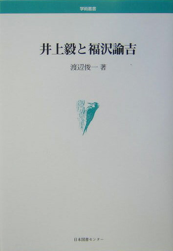 井上毅と福沢諭吉