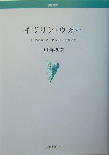 イヴリン ウォー 『一握の塵』のテクスト間相互関連性 （学術叢書） 山田麻里