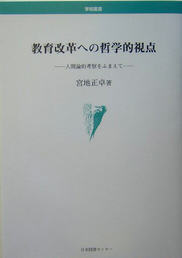 乐天商城 - 教育改革への哲学的視点 人間論的考察をふまえて （学術叢書） [ 宮地正卓 ]