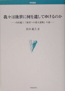 我々は後世に何を遺してゆけるのか