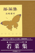 若菜集