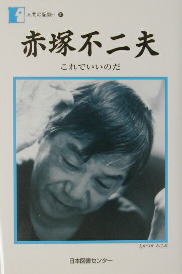 『赤塚不二夫』赤塚不二夫の表紙