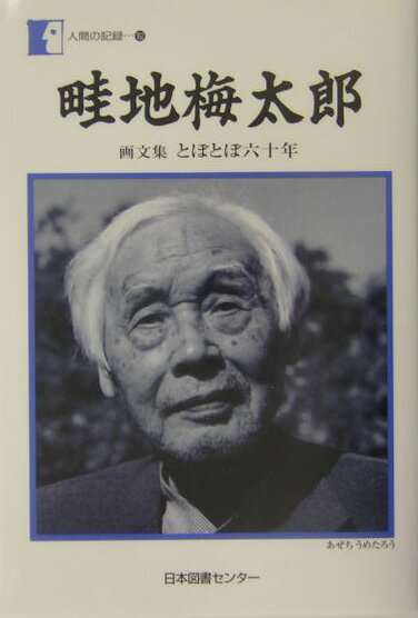 畦地梅太郎 画文集とぼとぼ六十年 （人間の記録） 畦地梅太郎