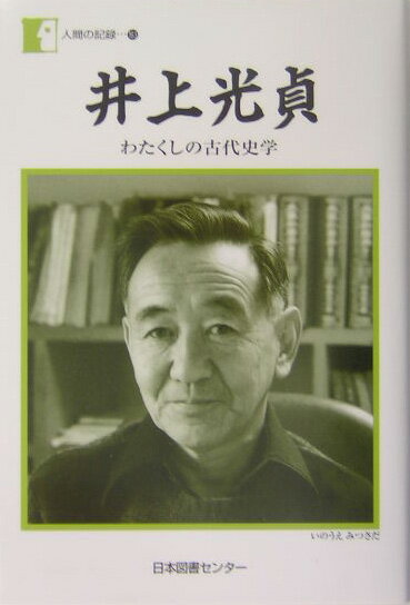 井上光貞 わたくしの古代史学 （人間の記録） [ 井上光貞 ]