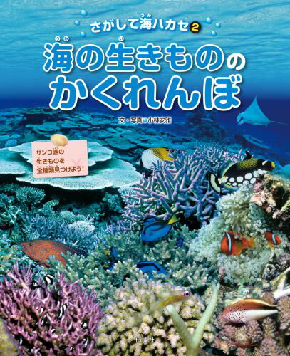 さがして海ハカセ（2） 海の生きもののかくれんぼ 