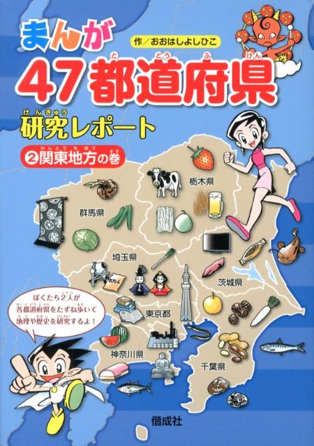 まんが47都道府県研究レポート（2）