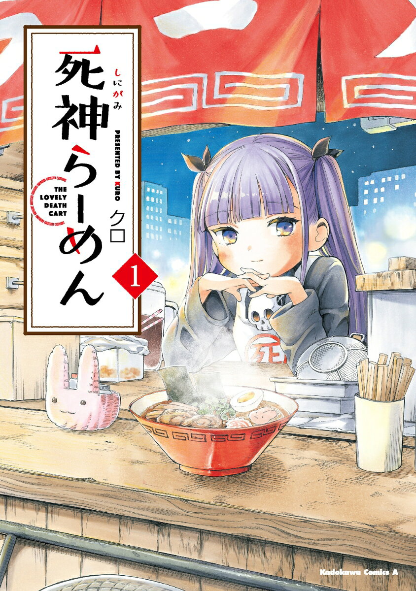 死神らーめん　（1）