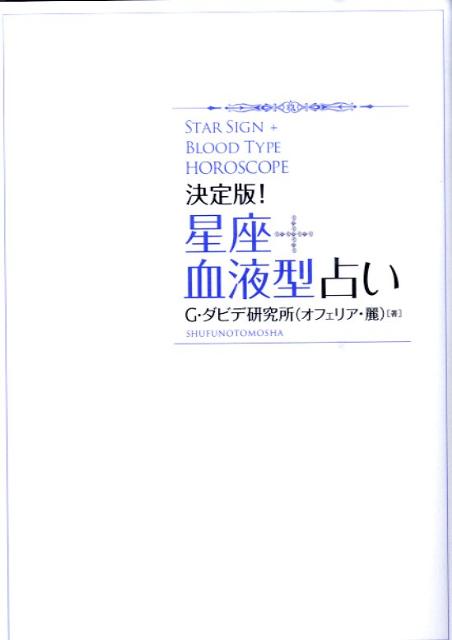 星座＋血液型占い 決定版！ [ G．ダビデ研究所 ]