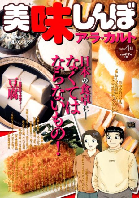 美味しんぼア・ラ・カルト（2018年4月）