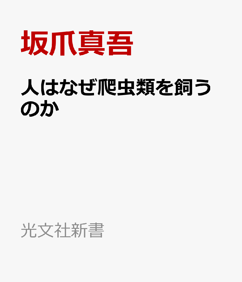 人はなぜ爬虫類を飼うのか ブームと規制の60年史 （光文社新書） [ 坂爪真吾 ]