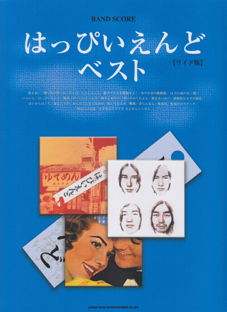 はっぴいえんど・ベスト