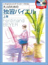 大人のための独習バイエル 上巻 これならひとりでマスターできる！ 