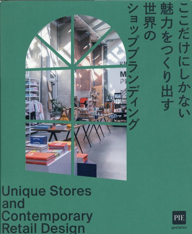 ここだけにしかない魅力をつくり出す 世界のショップブランディング