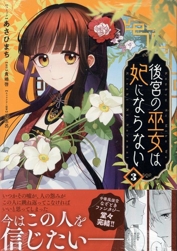 後宮の巫女は妃にならない　3巻