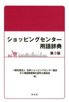 ショッピングセンター用語辞典ー第3版