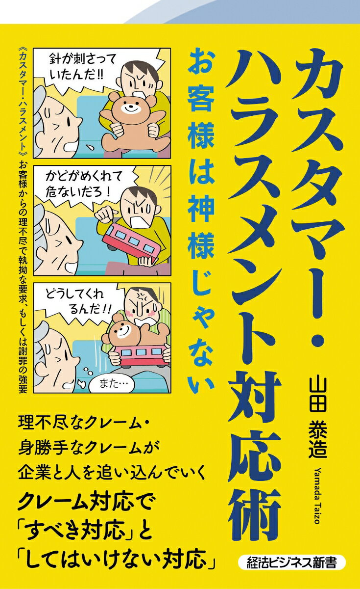 理不尽なクレーム・身勝手なクレームが企業と人を追い込んでいく。クレーム対応で「すべき対応」と「してはいけない対応」。