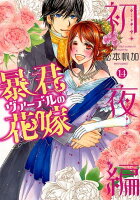 暴君ヴァーデルの花嫁初夜編（14）