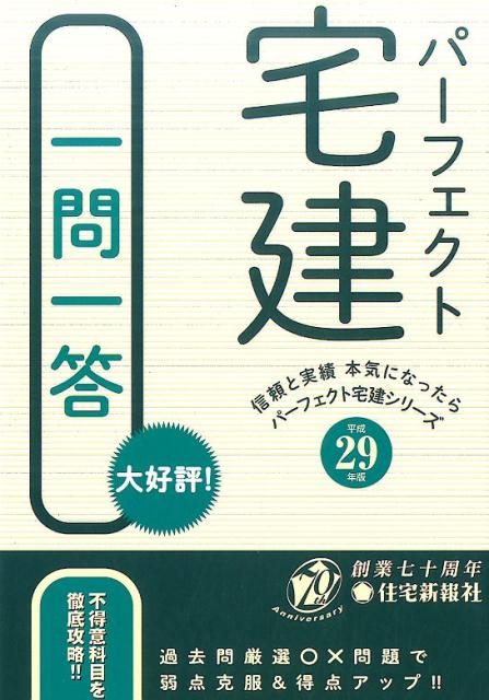 平成29年版パーフェクト宅建　一問一答