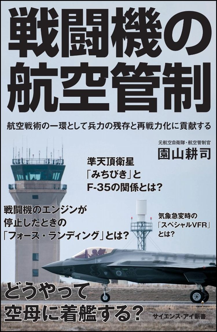 戦闘機の航空管制 航空戦術の一環として兵力の残存と再戦力化に貢献する （サイエンス・アイ新書） [ 園山 耕司 ]