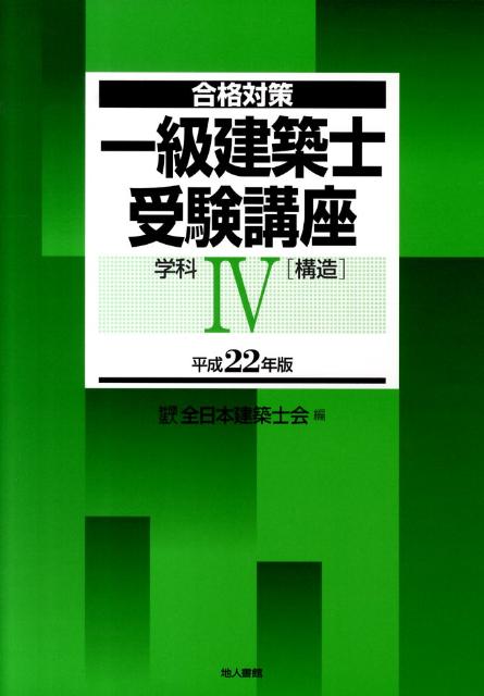 一級建築士受験講座（学科　4　平成22年版）