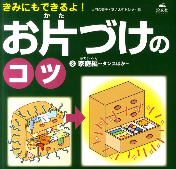 きみにもできるよ！お片づけのコツ（3（家庭編〜タンスほか〜））