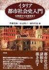 イタリア都市社会史入門 12世紀から16世紀まで [ 斉藤寛海 ]