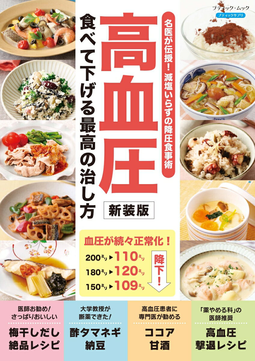 高血圧 食べて下げる最高の治し方新装版