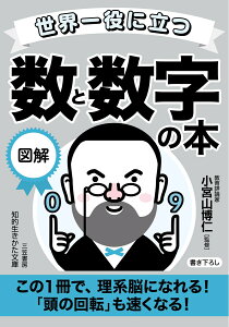 世界一役に立つ　図解　数と数字の本 この1冊で、理系脳になれる！　「頭の回転」も速くなる！ （知的生きかた文庫） [ 小宮山 博仁 ]