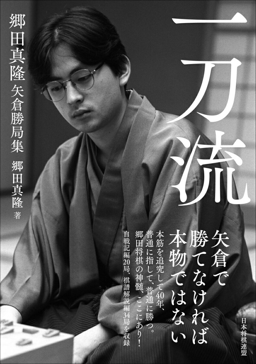 矢倉で勝てなければ本物ではない。本筋を追究して４０年、普通に指して、普通に勝つ。郷田将棋の神髄、ここにあり！自戦記編２０局、棋譜解説編３４局を収録。