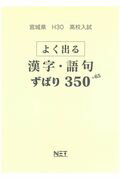 宮城県高校入試よく出る漢字・語句ずばり350＋65（平成30年度）