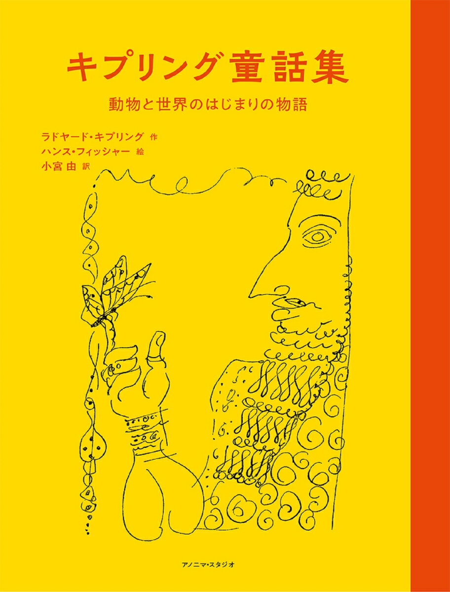 キプリング童話集 動物と世界のはじまりの物語 [ ラドヤード・キプリング ]