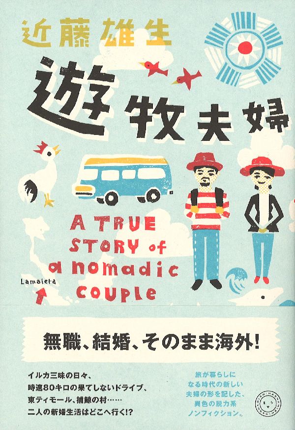 遊牧夫婦 A　TRUE　STORY　of　a　nomadic [ 近藤雄生 ]