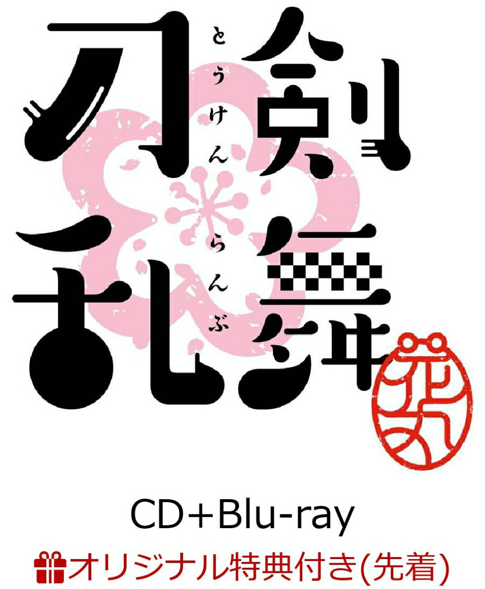 【楽天ブックス限定先着特典】「刀剣乱舞ー花丸ー」歌詠全集 (CD＋Blu-ray) (ポストカード付き)