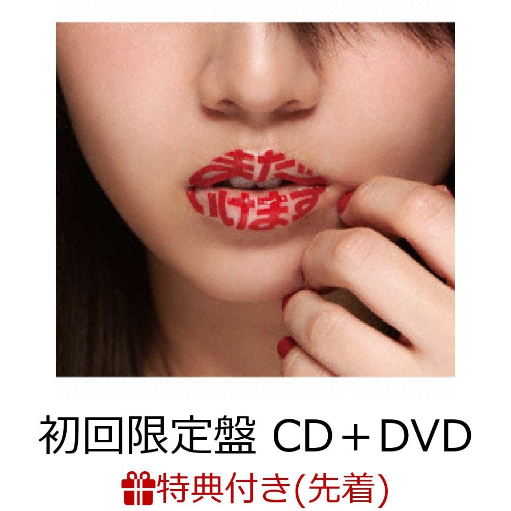 【先着特典】まだいけます (初回限定盤 CD＋DVD) (特典CD (応援店 Ver.)付き)