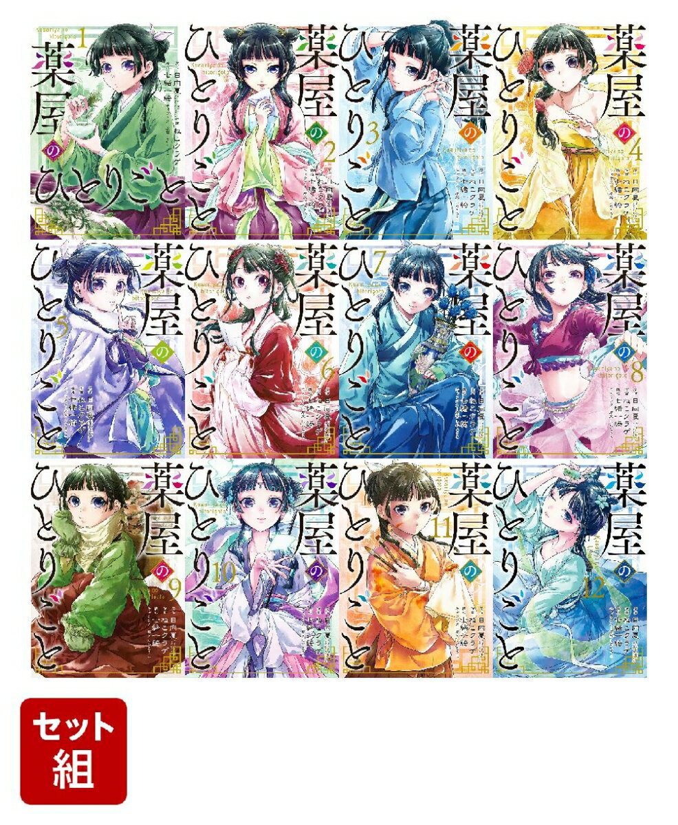 【全巻】薬屋のひとりごと 1-12巻セット